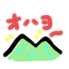 [LINEスタンプ] 小さい山からの返事