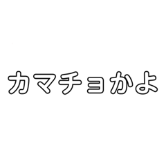 [LINEスタンプ] 煽りスタンプ‪w‪w‪w‪w