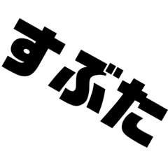 [LINEスタンプ] みんな大好き“す”タンプ其ノ二