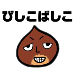 [LINEスタンプ] びしこばしこネタ集(完全版)①