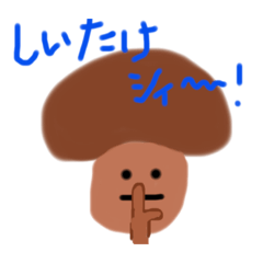 [LINEスタンプ] きのこのおしゃべり