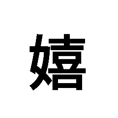 [LINEスタンプ] 今の気持ちを1文字で