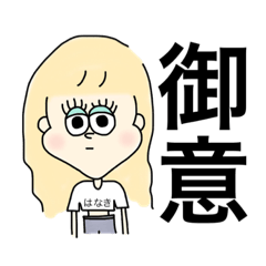 [LINEスタンプ] はなき専用スタンプ
