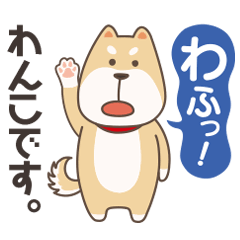 [LINEスタンプ] シバワン 気まぐれワンコの生活