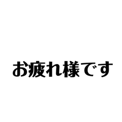 [LINEスタンプ] 文字だけ敬語スタンプ