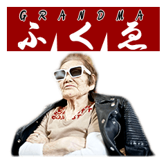 [LINEスタンプ] GRANDMA FUKUE