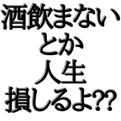 [LINEスタンプ] 酒好きが使うべきです。