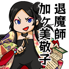 [LINEスタンプ] 【公式】退魔師☆加ヶ美敬子