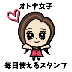 [LINEスタンプ] オトナ女子の毎日使えるスタンプ