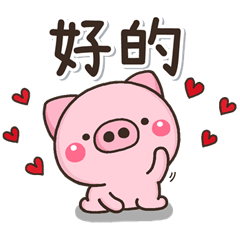 [LINEスタンプ] 愛♡可愛的小豬！！