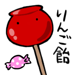 [LINEスタンプ] ゆるりんご飴スタンプ⭐️