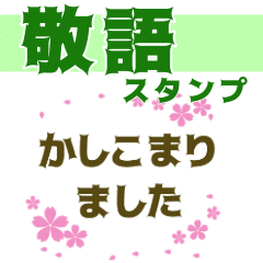 [LINEスタンプ] シンプル✤使える文字だけ敬語スタンプ