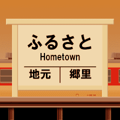 [LINEスタンプ] ローカルな鉄道駅 3