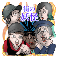 [LINEスタンプ] 街の妖怪スタンプ