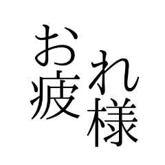 [LINEスタンプ] 面白いでか文字スタンプ 日常編