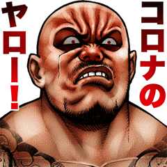 [LINEスタンプ] 極道クラスター コロナ予防