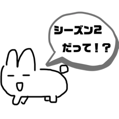 [LINEスタンプ] うさぼーシーズン2