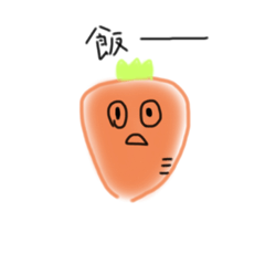 [LINEスタンプ] ちょっとうざいにんじん。