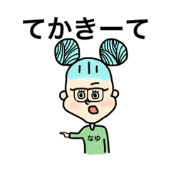 [LINEスタンプ] なゆのスタンプ by 華樹
