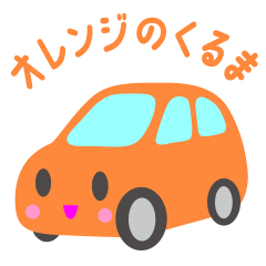 [LINEスタンプ] 可愛い車【オレンジ】