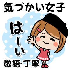 [LINEスタンプ] 気づかい女子の敬語・丁寧語♪2