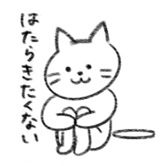 [LINEスタンプ] 働きたくないネコの日常スタンプ