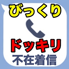 [LINEスタンプ] びっくりドッキリ不在着信