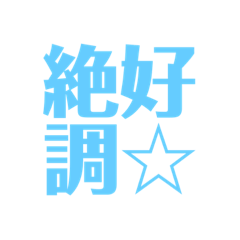 [LINEスタンプ] 皆様の最高の言葉2-C絶好調