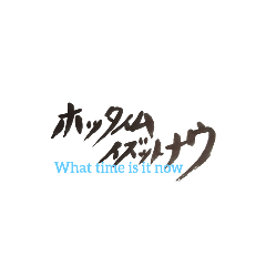 [LINEスタンプ] 筆字なう