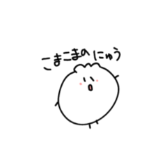 [LINEスタンプ] こまこまのにゅう