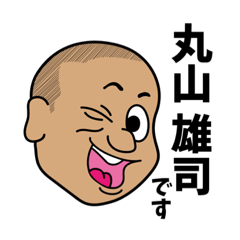 [LINEスタンプ] 丸山雄司(まるやまゆーじ)スタンプ