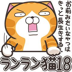 [LINEスタンプ] ランラン猫 18 (日本語)