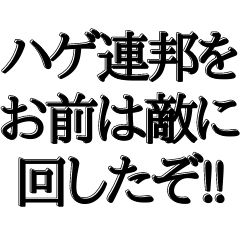 [LINEスタンプ] 強気なポジティブハゲ