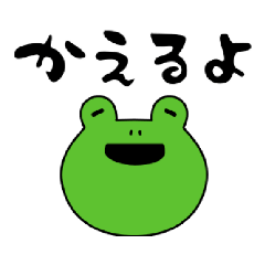 [LINEスタンプ] 日常あいさつのカエル