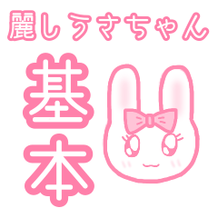 [LINEスタンプ] 麗しうさちゃん【基本のスタンプ】