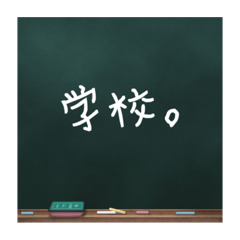 [LINEスタンプ] 黒板文字。(学校編)