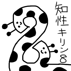 [LINEスタンプ] 知性キリン8