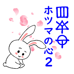 [LINEスタンプ] ホツマの心 2