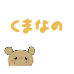 [LINEスタンプ] くまなの～