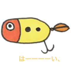 [LINEスタンプ] ルアーの声 釣り師へ