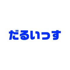 [LINEスタンプ] クセの強い敬語