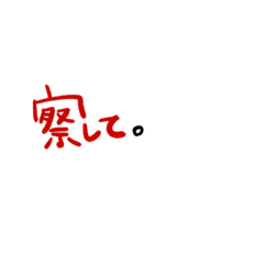 [LINEスタンプ] もっくんへ①