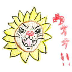 [LINEスタンプ] 色鉛筆ひまわりライオン
