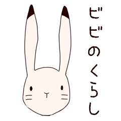 [LINEスタンプ] ビビの暮らし