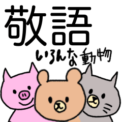 [LINEスタンプ] 敬語〜色んな動物と一緒〜