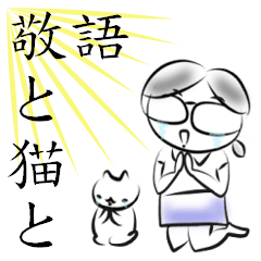 [LINEスタンプ] 敬語と猫と。さくっとスタンプ