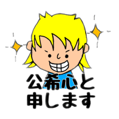 [LINEスタンプ] 公希心！