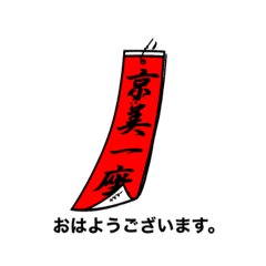 [LINEスタンプ] 京美一座  全国津々浦々
