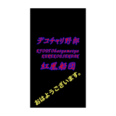[LINEスタンプ] 紅凰船団