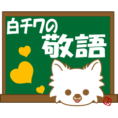 [LINEスタンプ] ちわちわちわわん④(白ちわ敬語)